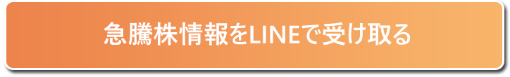 急騰株情報をLINEで受け取る